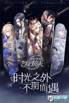 时空中的绘旅人破解版九游 时空中的绘旅人破解版九游