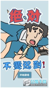 绝对不要迟到手机版 绝对不要迟到手机版