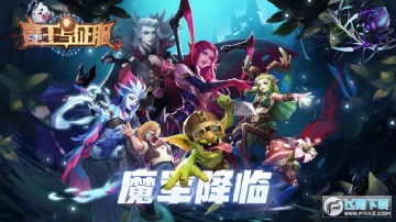 魔王与征服安卓版 魔王与征服安卓版