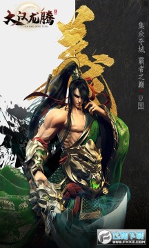 大汉龙腾 大汉龙腾