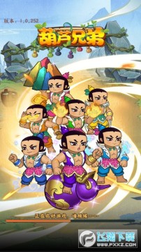 葫芦兄弟送福利官方手游 葫芦兄弟送福利官方手游