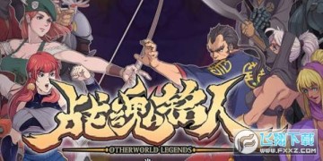 战魂铭人ios存档内购版 战魂铭人ios存档内购版