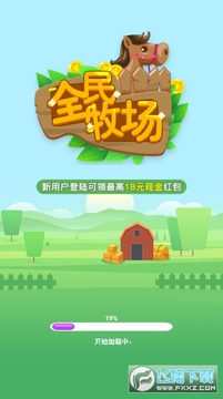 全民牧场红包版 全民牧场红包版
