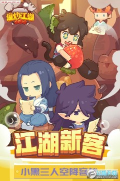 爆炒江湖破解版葫芦侠 爆炒江湖破解版葫芦侠