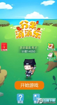分果消消乐赚零花钱app 分果消消乐赚零花钱app