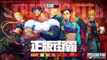 街霸对决无限街机币版 街霸对决无限街机币版