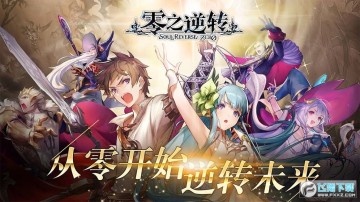 零之逆转国服安卓版 零之逆转国服安卓版