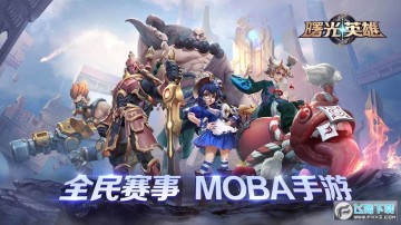 曙光英雄礼包码 曙光英雄礼包码