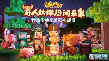 迷你世界九游版渠道服 迷你世界九游版渠道服