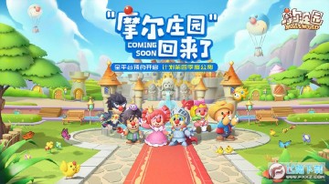 摩尔庄园豪华版 摩尔庄园豪华版