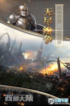 列王的纷争西部大陆折扣端 列王的纷争西部大陆折扣端