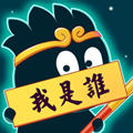 猜猜这是谁领红包赚钱游戏v1.0 安卓版