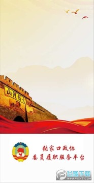 张家口政协app 张家口政协app