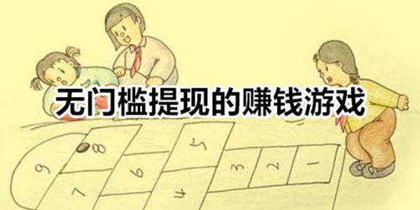 无门槛提现游戏_无门槛提现赚钱游戏_无门槛赚钱游戏
