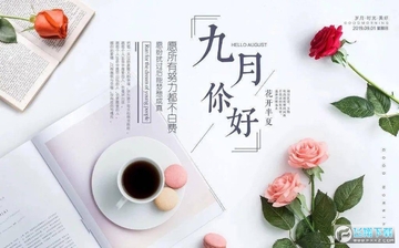 九月你好朋友圈图片