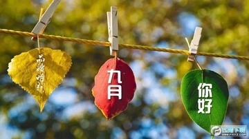 九月你好朋友圈图片