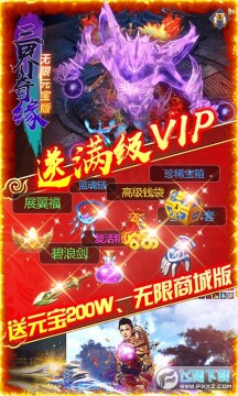 三界奇缘海量元宝满v版 三界奇缘海量元宝满v版