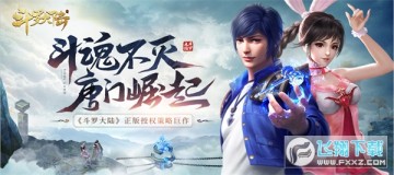 斗罗大陆全武魂返场版 斗罗大陆全武魂返场版