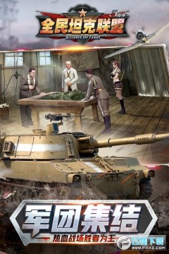 全民坦克联盟华清飞扬官网版 全民坦克联盟华清飞扬官网版