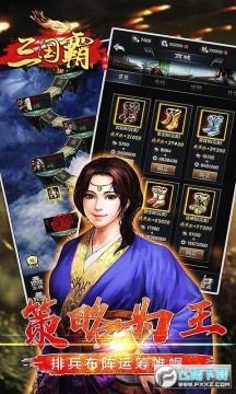 三国霸群雄版 三国霸群雄版