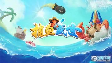 捕鱼盛世 捕鱼盛世