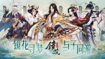 镜花异闻录官方版 镜花异闻录官方版