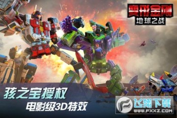 变形金刚地球之战 变形金刚地球之战
