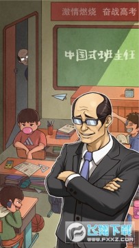班主任模拟器官方版 班主任模拟器官方版
