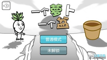 一个萝卜一个盆安卓版 一个萝卜一个盆安卓版