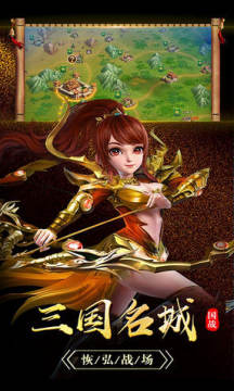 鏖战三国国战版 鏖战三国国战版