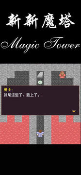 新新魔塔手游版 新新魔塔手游版