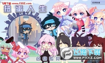 扭蛋人生汉化版 扭蛋人生汉化版