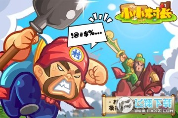 小小村长 小小村长