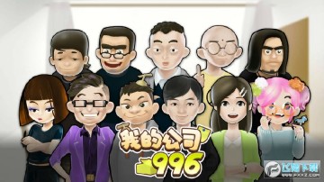 �ҵĹ�˾996���԰�