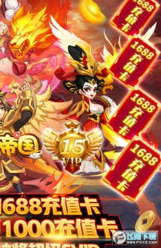 无双帝国送1688充值 无双帝国送1688充值