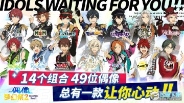 偶像梦幻祭2内购破解版 偶像梦幻祭2内购破解版
