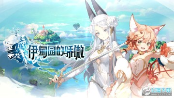 伊甸园的骄傲 伊甸园的骄傲