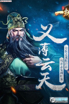 三国一统天下手游官网版 三国一统天下手游官网版
