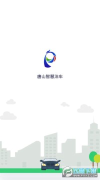 唐山智慧泊车手机app 唐山智慧泊车手机app
