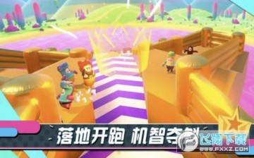 糖豆人秋季淘汰赛手游 糖豆人秋季淘汰赛手游