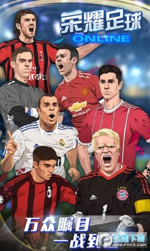 荣耀足球送UR卡恩至尊版 荣耀足球送UR卡恩至尊版