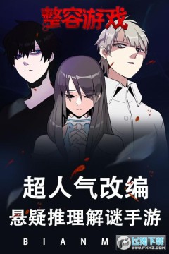 整容游戏同名漫画游戏完整版 整容游戏同名漫画游戏完整版