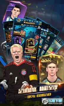 荣耀足球SSR礼包码 荣耀足球SSR礼包码