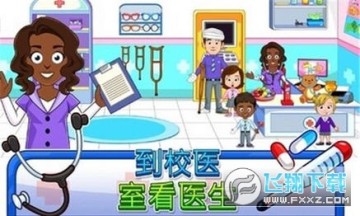 我的城镇幼儿园游戏完整版 我的城镇幼儿园游戏完整版