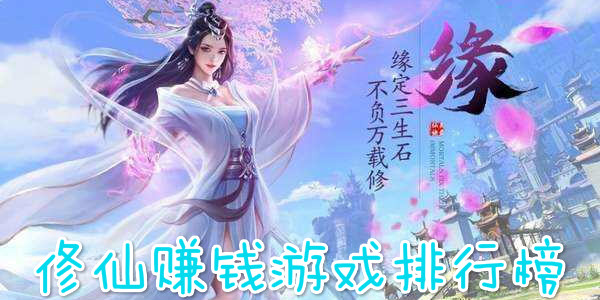 玩什么修仙游戏可赚钱_修仙赚钱推荐_类似修仙诀红包版