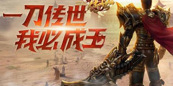 一刀传世版本大全_一刀传世所有版本下载_一刀传世手游