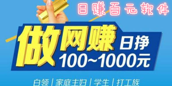 手机日赚100元平台_网上日赚百元项目_无本每天赚100