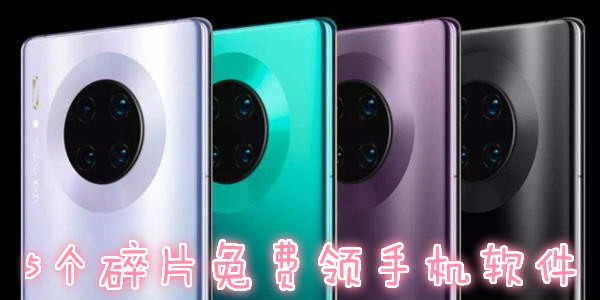 什么软件抽手机最快_10个碎片换5G华为手机游戏