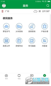 罗定视窗安卓版 罗定视窗安卓版