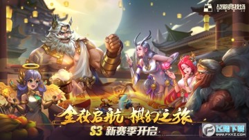 战歌竞技场s3赛季最新版 战歌竞技场s3赛季最新版